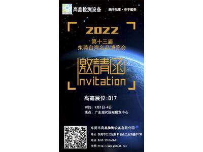 2022年中國第十三屆東莞臺灣名品博覽會9月強(qiáng)勢歸來!東莞高鑫邀請您蒞臨參觀。