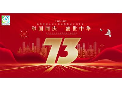 高鑫2022年國慶節(jié)放假通知來了