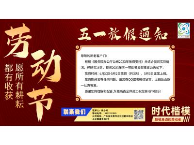 2023年?yáng)|莞高鑫五一勞動(dòng)節(jié)放假通知